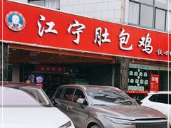 -江宁肚包鸡(铁心桥店)