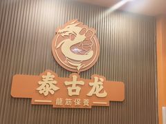 -泰古龙抓龙筋·spa按摩(浦东店)