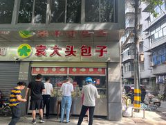 -袁大头包子(光华路店)