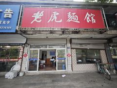 -老虎面馆
