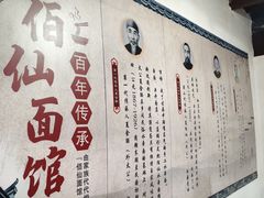 -佰仙面馆