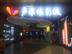 -卢米埃影城(住总万科杜比全景声激光店)