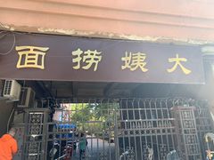 门面-大姨捞面(新安花园店)