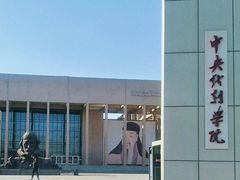 -中央戏剧学院(昌平校区)