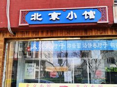 门面-生活本该如此北京小馆(周庄嘉园店)