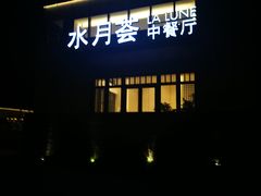 -水月周庄铂尔曼酒店-水月荟中餐厅