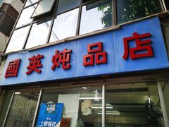 门面-国英炖品店(甲子路店)