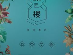 -捌楼咖啡书吧(南开店)