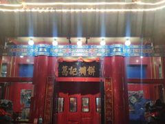 门面-葛记焖饼(伏牛路店)