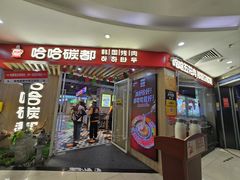 -哈哈碳都·牛肋条无限自助烤肉(宝龙店)