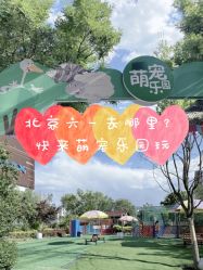 -萌宠亲子动物乐园(槐房万达店)