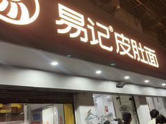 -易记皮肚面(明瓦廊店)