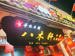 -八木轩·寻味大理白族民俗餐厅(文献路店)