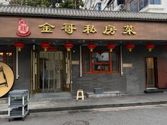 -金哥私房菜馆(张府园总店)