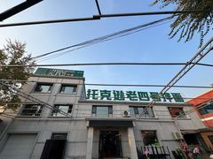 -托克逊老四号餐厅