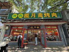 -揽月斋炙子烤肉·清真(安定门·五道营店)