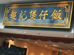-超记煲仔饭(北京路店)