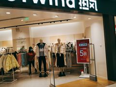 -hotwind热风(中贸广场店)