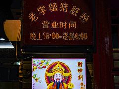 -锦泓老字号猪脏粉(东联大厦店)