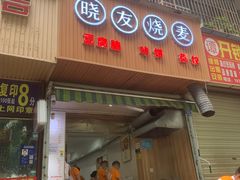 门面-晓友烧麦(光华村店)