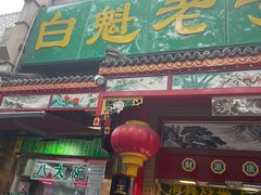 -白魁老号饭庄(交道口店)