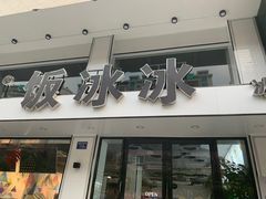 门面-长乐饭冰冰·冰饭·烧烤(长乐总店)