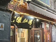 -爆肚冯(廊房二条店)