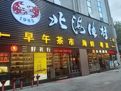 -北海渔村酒楼·粤菜海鲜点心(新华店)