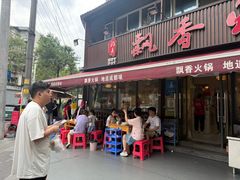 -飘香火锅(玉林西路店)