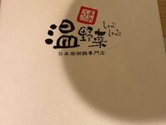 -温野菜涮涮锅(大悦城店)
