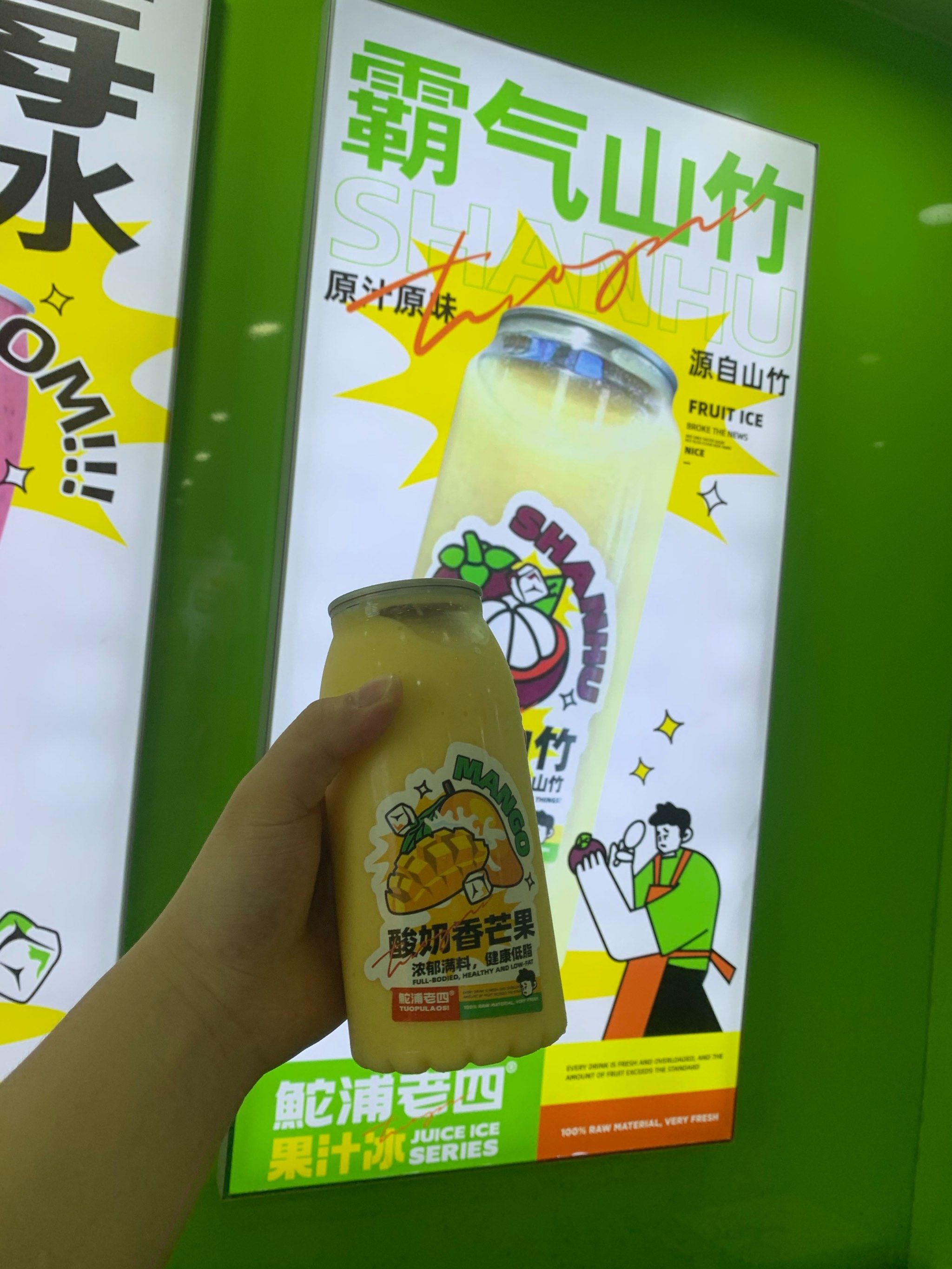 鮀浦老四果汁冰