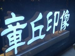 -章丘宴(唐人中心店)