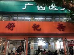 门面-舒记粉店(七星路店)
