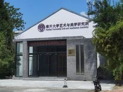 -南开大学(津南校区)