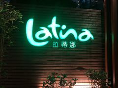 -拉蒂娜·巴西牛排馆 Latina·Brazilian Steakhouse(陆家嘴旗舰店)