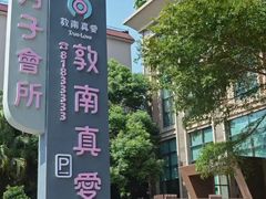 -臻儿屿月子会所(茶山店)