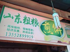 iphone_upload_pic-山东傻大粗粮煎饼(牛街店)