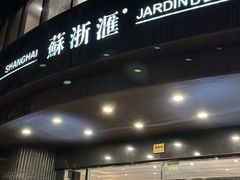 -苏浙汇(肇嘉浜路总店)