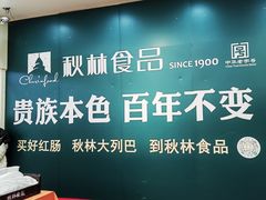 -秋林食品(秋林公司店)