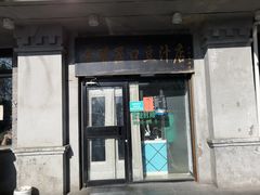 门面-老磁器口豆汁店(天坛店)