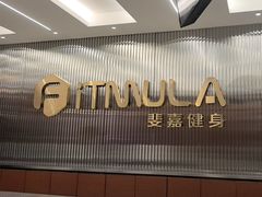 -Fitmula斐嘉健身(省体店)