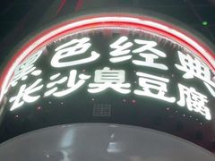 -黑色经典臭豆腐·湖南特产(坡子街店)
