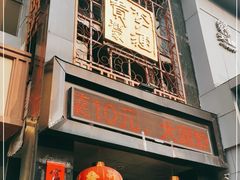 -李连贵酒家熏肉大饼(昆明街店)