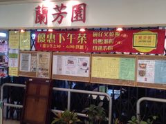 -兰芳园(上环店)