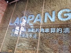 -江城老胖串店(湖西路店)