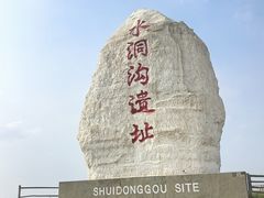 -水洞沟旅游区