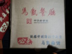 -马凯餐厅(地安门店)