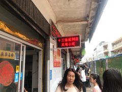 -十三妹咸米时店