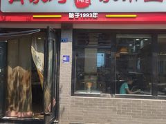 -肖家河家常面(肖家河北街店)