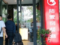 门面-陆壹捌餐厅(五大道店)